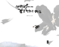 새벽 별에게 꽃을 전하는 마음
